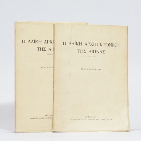 Folk Architecture of Aegina (2 Vols) - Vasileiadis, V